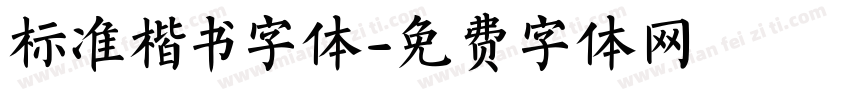 标准楷书字体字体转换