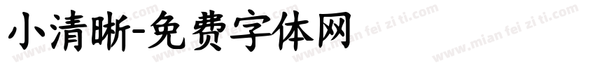 小清晰字体转换