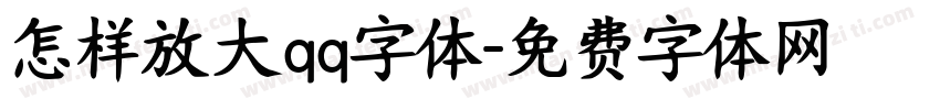 怎样放大qq字体字体转换