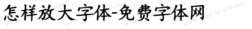 怎样放大字体字体转换