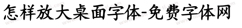 怎样放大桌面字体字体转换