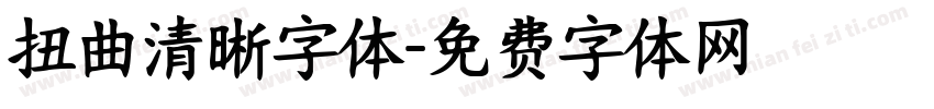 扭曲清晰字体字体转换