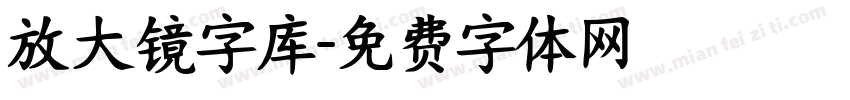 放大镜字库字体转换