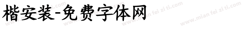 楷安装字体转换