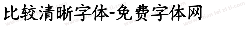 比较清晰字体字体转换