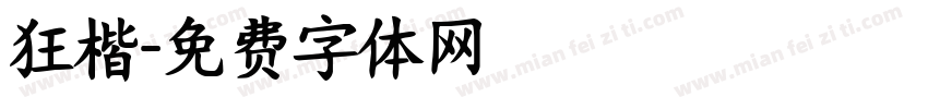 狂楷字体转换