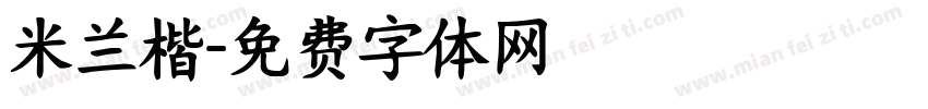 米兰楷字体转换