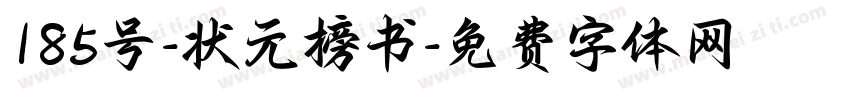 185号-状元榜书字体转换