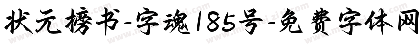 状元榜书-字魂185号字体转换