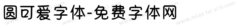 圆可爱字体字体转换