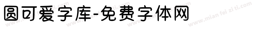 圆可爱字库字体转换