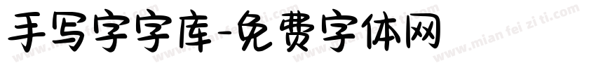 手写字字库字体转换