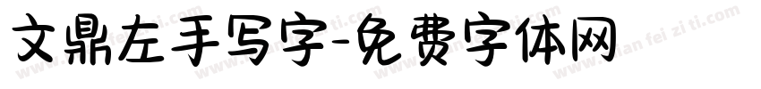 文鼎左手写字字体转换