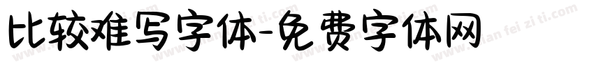 比较难写字体字体转换