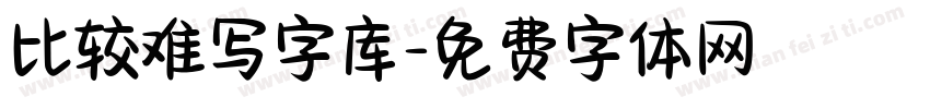 比较难写字库字体转换