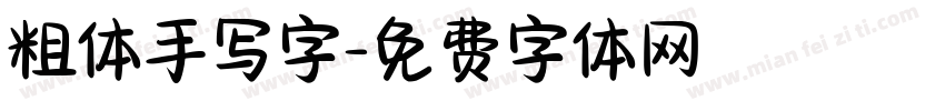 粗体手写字字体转换