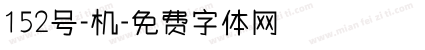 152号-机字体转换