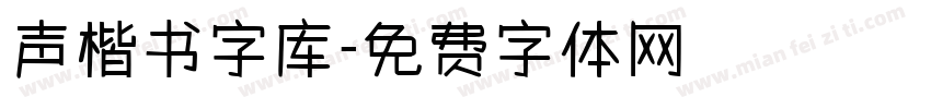 声楷书字库字体转换