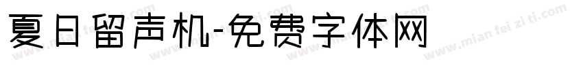 夏日留声机字体转换