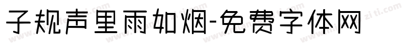 子规声里雨如烟字体转换