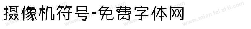 摄像机符号字体转换