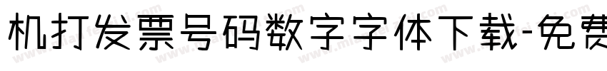 机打发票号码数字字体下载字体转换