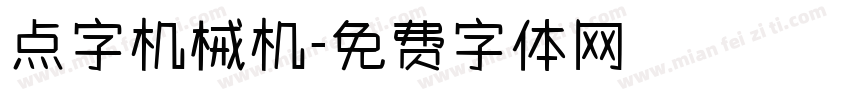 点字机械机字体转换