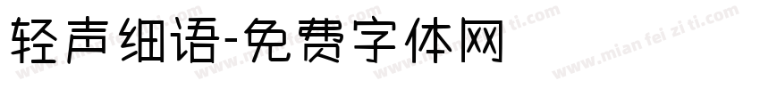 轻声细语字体转换