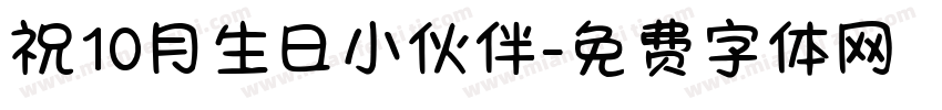 祝10月生日小伙伴字体转换