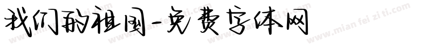 我们的祖国字体转换