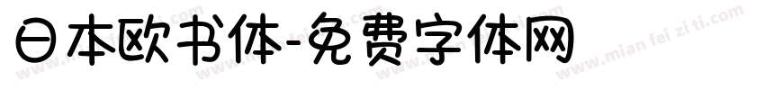 日本欧书体字体转换