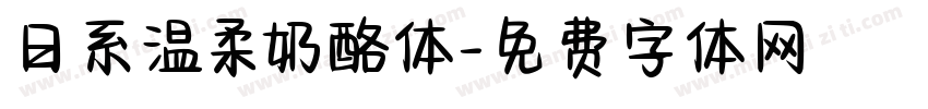 日系温柔奶酪体字体转换