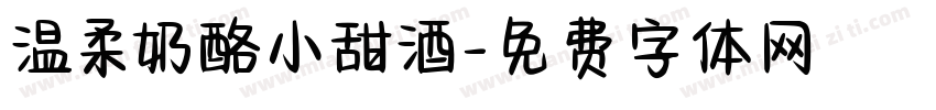 温柔奶酪小甜酒字体转换