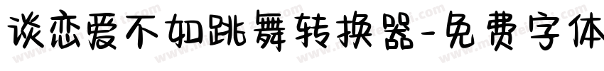 谈恋爱不如跳舞转换器字体转换