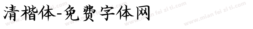 清楷体字体转换