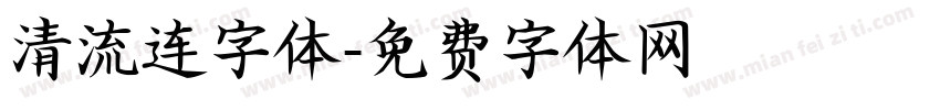 清流连字体字体转换