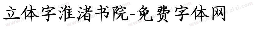 立体字淮渚书院字体转换