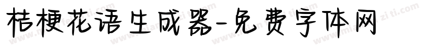 桔梗花语生成器字体转换