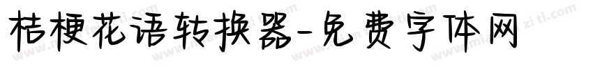 桔梗花语转换器字体转换