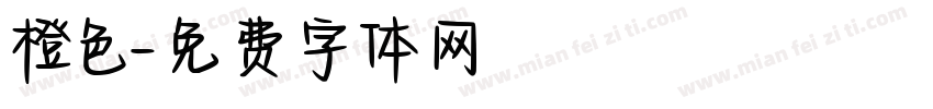 橙色字体转换