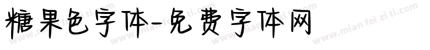 糖果色字体字体转换