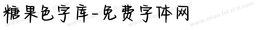 糖果色字库字体转换