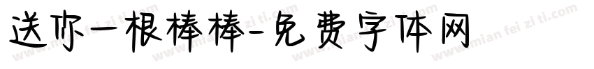 送你一根棒棒字体转换