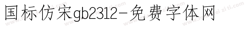 国标仿宋gb2312字体转换