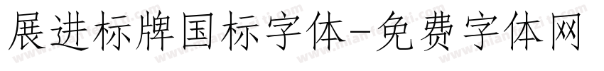 展进标牌国标字体字体转换