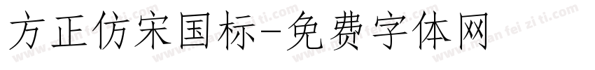 方正仿宋国标字体转换