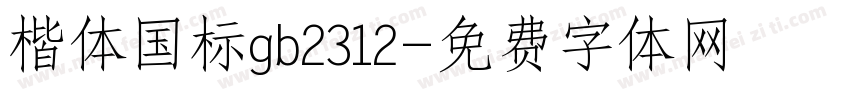 楷体国标gb2312字体转换