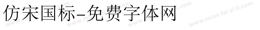 仿宋国标字体转换