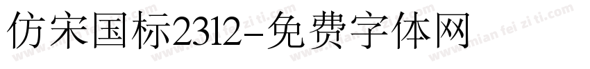 仿宋国标2312字体转换