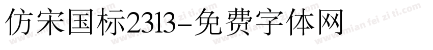 仿宋国标2313字体转换